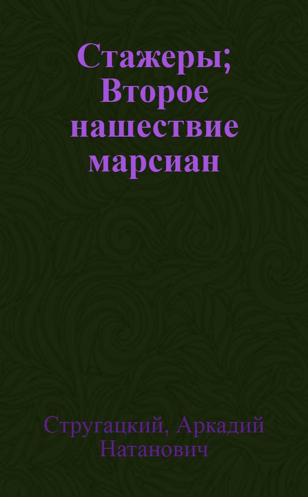 Стажеры; Второе нашествие марсиан: Фантаст. повести / Предисл. Р. Подольного; Ил.: Г. Перкель