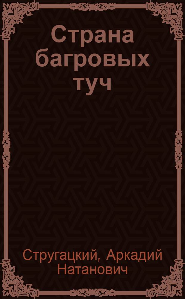 Страна багровых туч : Науч.-фантаст. повесть : Для ст. возраста