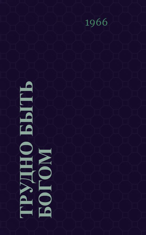 Трудно быть богом; Понедельник начинается в субботу / Послесл. В. Ревича