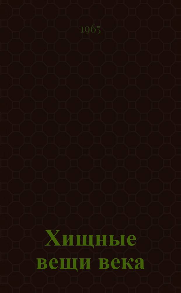 Хищные вещи века; Попытка к бегству: Фантаст. повести / Предисл. И. Ефремова; Ил.: Р. Авотин