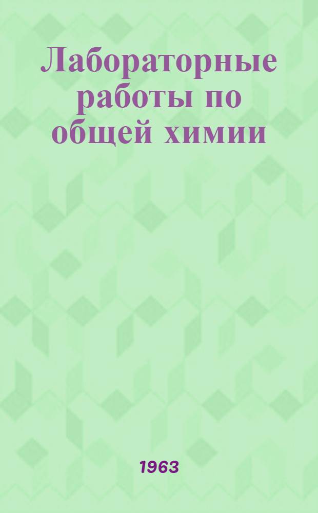 Лабораторные работы по общей химии : Для студентов заоч. высш. техн. учеб. заведений