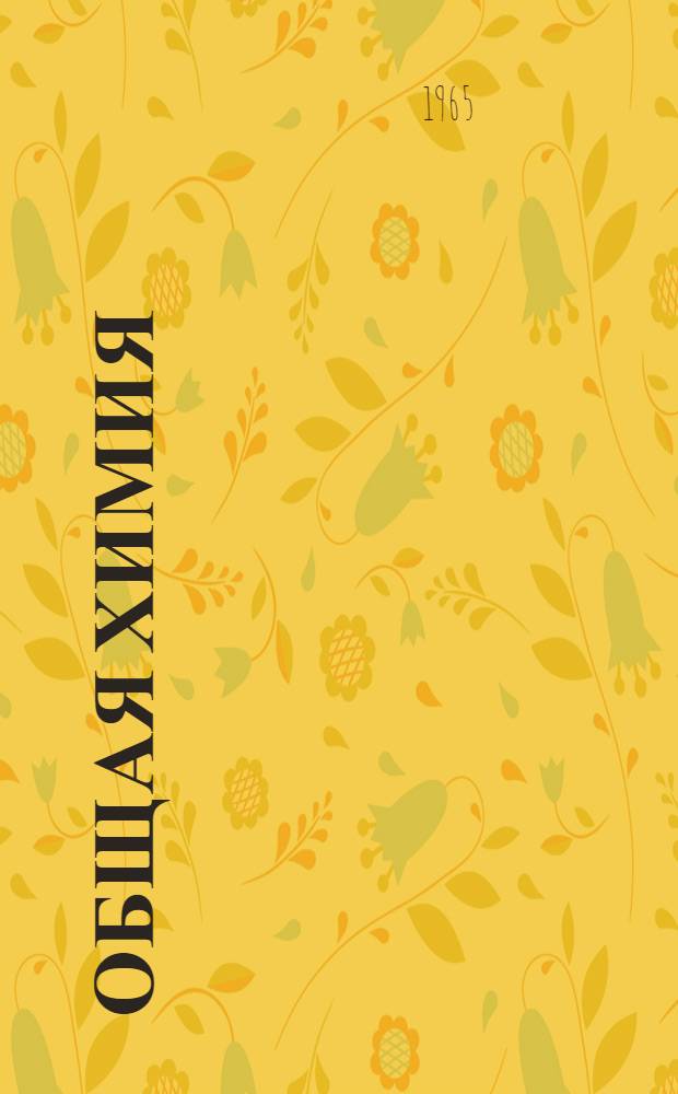 Общая химия : Учеб. пособие для нехим. специальностей вузов