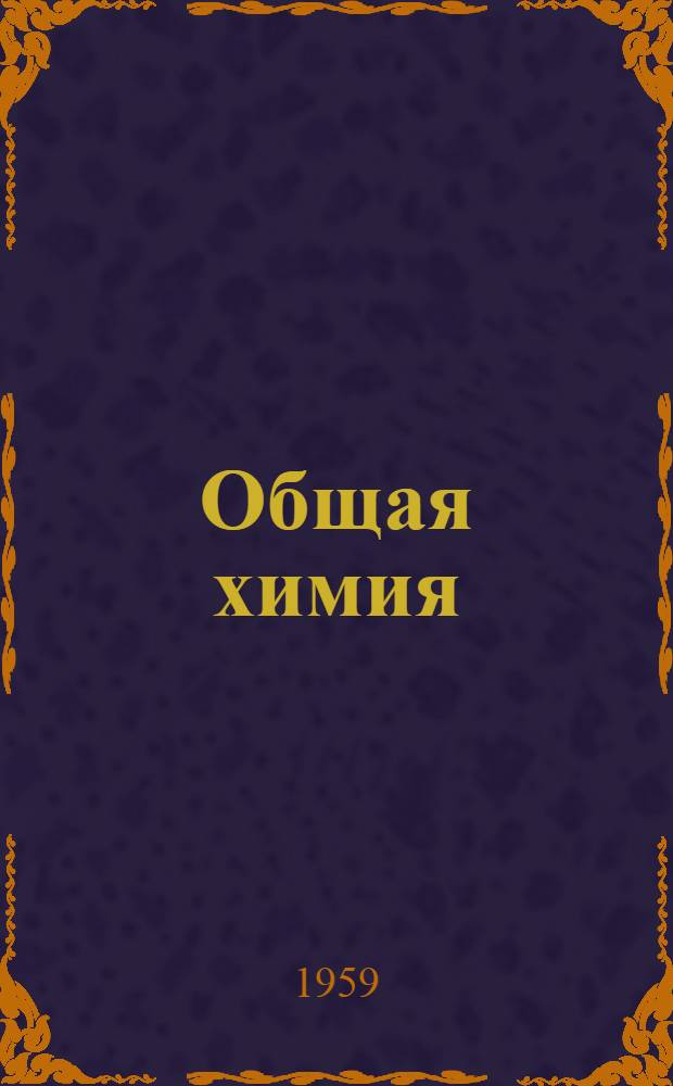 Общая химия : Учебник для нехим. специальностей вузов