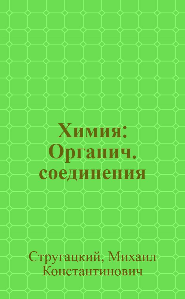 Химия : Органич. соединения : Учеб. пособие для поступающих в ин-т