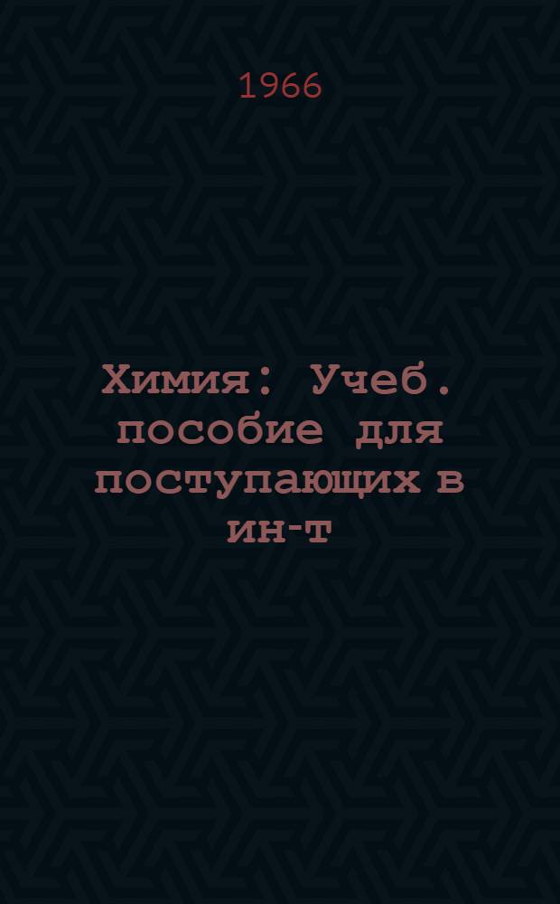 Химия : Учеб. пособие для поступающих в ин-т