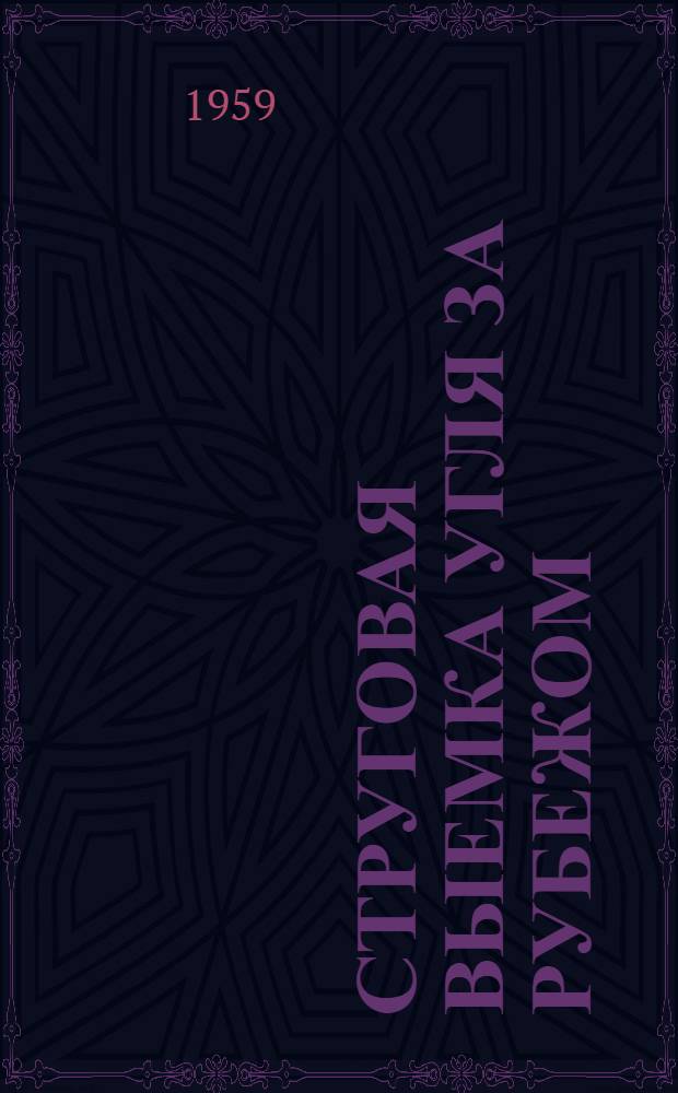 Струговая выемка угля за рубежом : Сборник рефератов статей из иностр. журн.