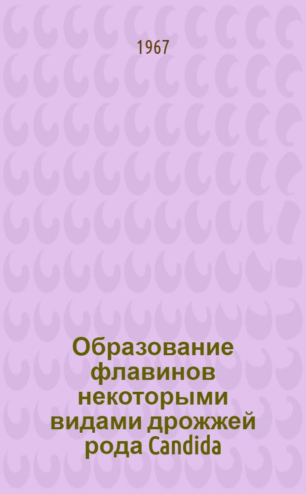 Образование флавинов некоторыми видами дрожжей рода Candida : Автореферат дис. на соискание учен. степени канд. биол. наук