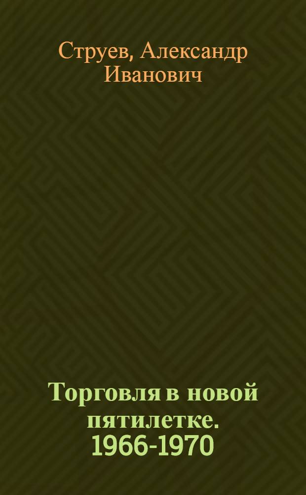 Торговля в новой пятилетке. 1966-1970