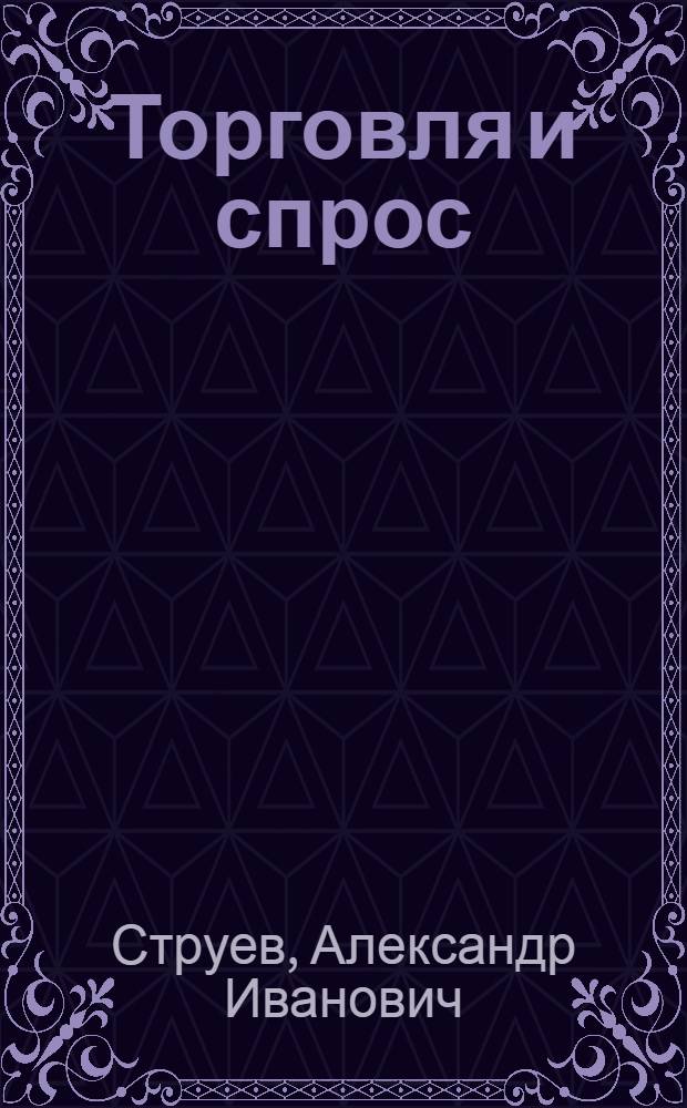 Торговля и спрос