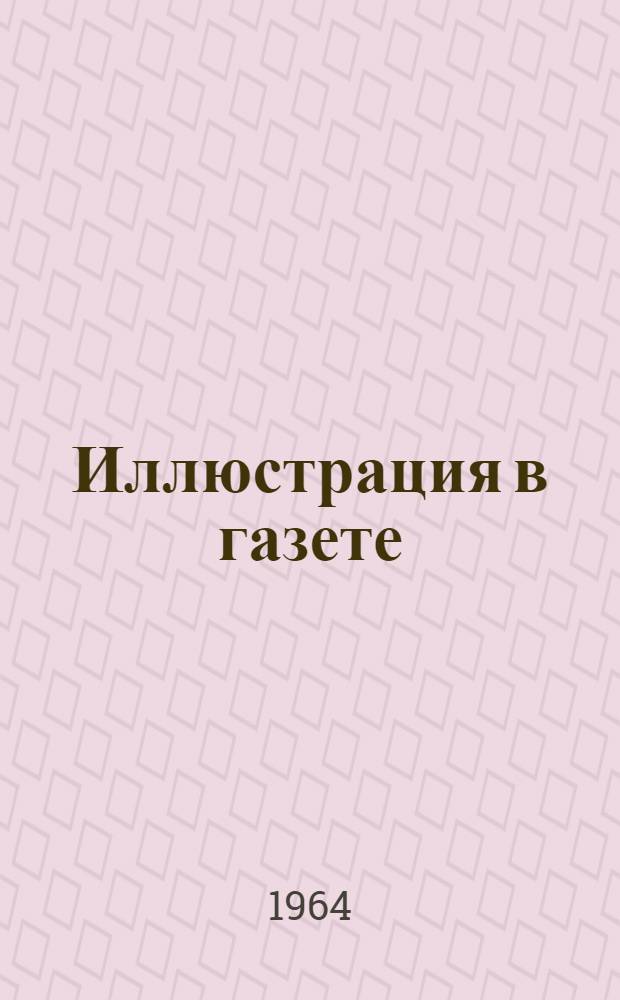 Иллюстрация в газете