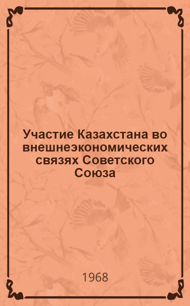 Участие Казахстана во внешнеэкономических связях Советского Союза