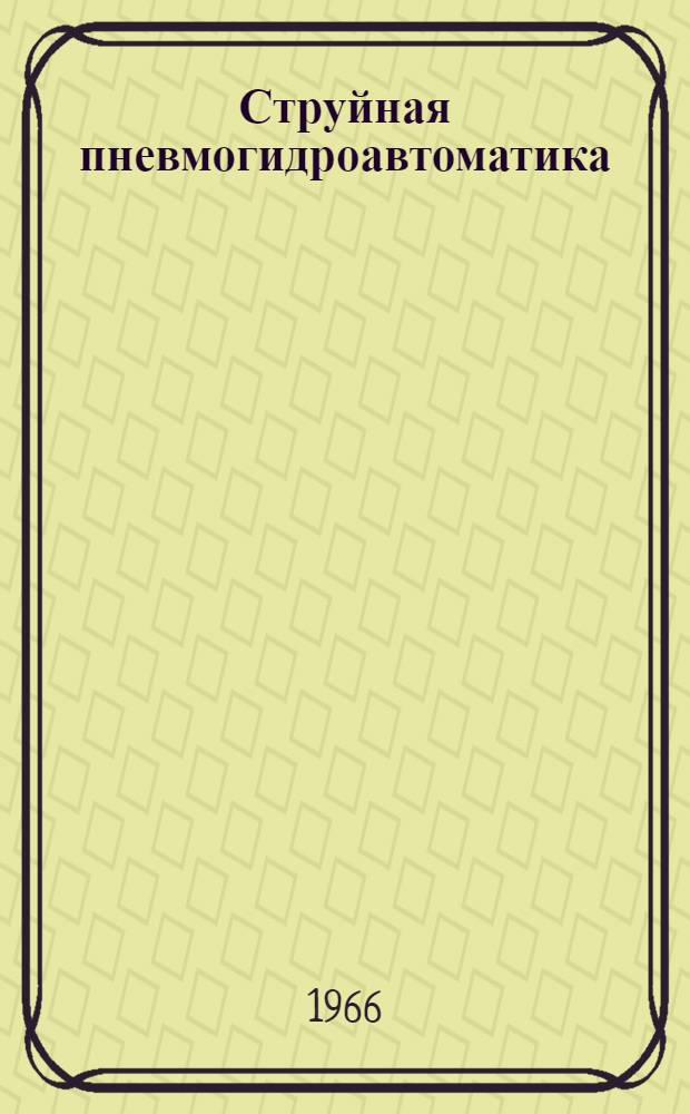 Струйная пневмогидроавтоматика : Сборник статей