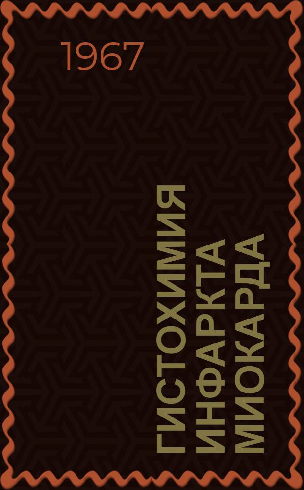 Гистохимия инфаркта миокарда : Эксперим.-морфол. исследование