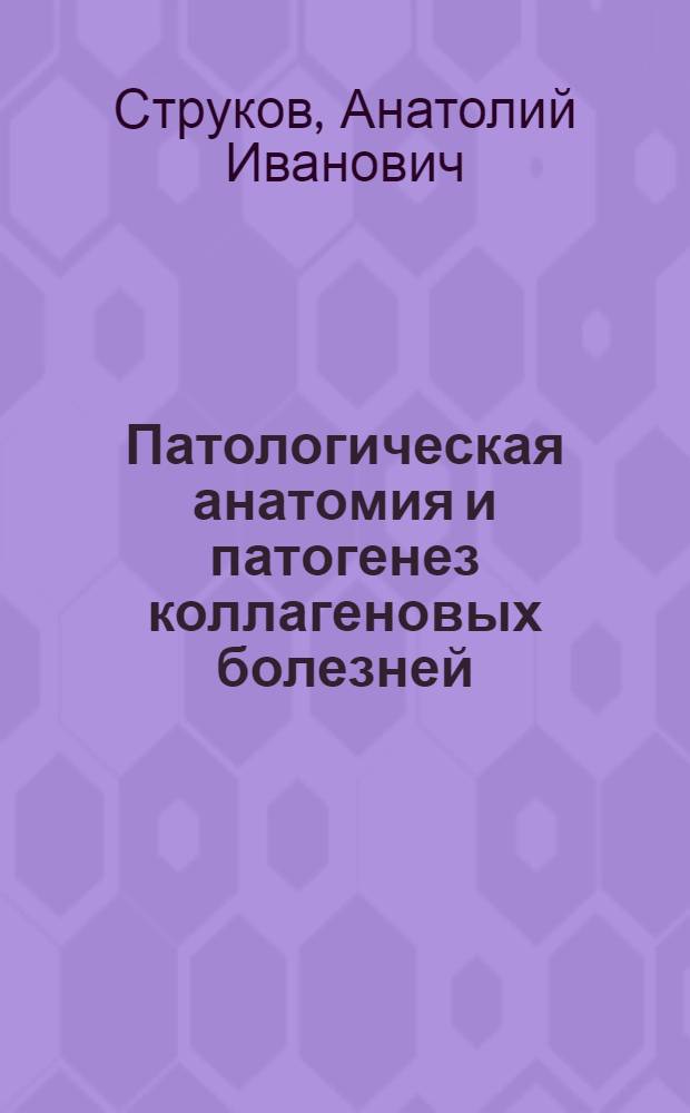 Патологическая анатомия и патогенез коллагеновых болезней
