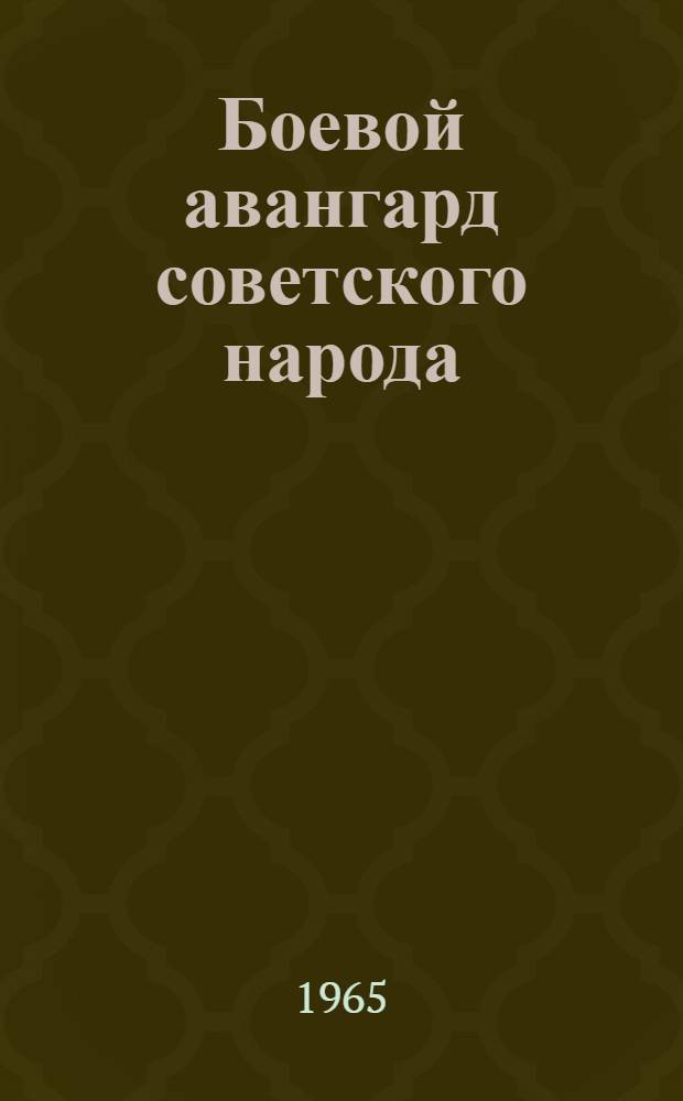 Боевой авангард советского народа : Наглядное пособие в помощь изучающим Устав КПСС
