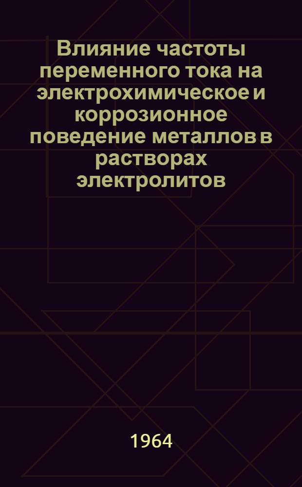 Влияние частоты переменного тока на электрохимическое и коррозионное поведение металлов в растворах электролитов : Автореферат дис. на соискание учен. степени кандидата хим. наук
