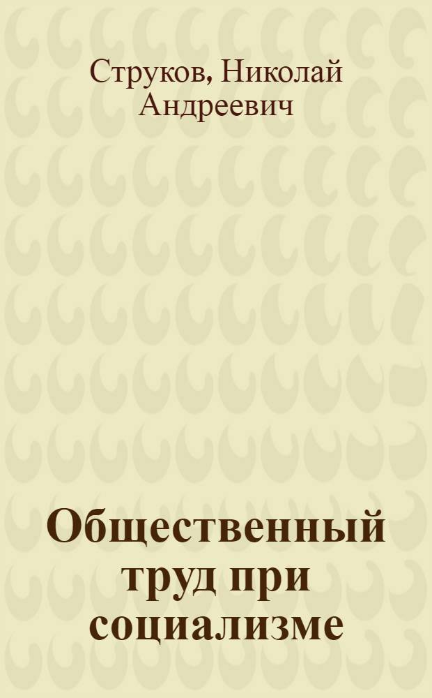 Общественный труд при социализме : (Для техникумов)