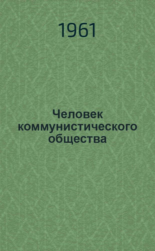 Человек коммунистического общества