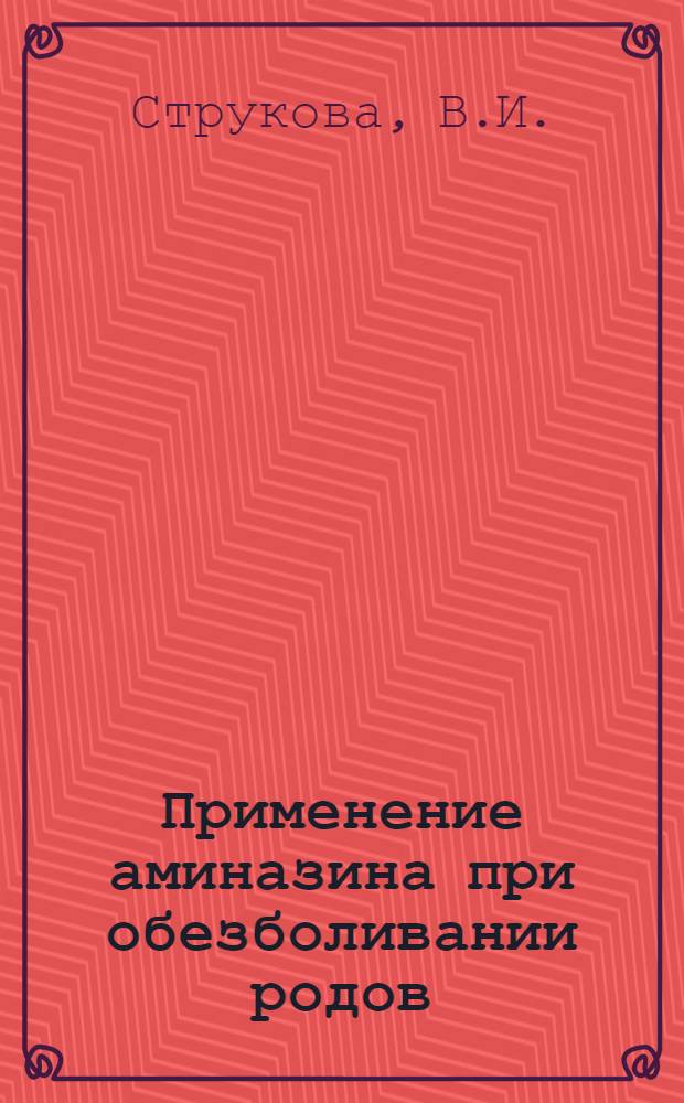 Применение аминазина при обезболивании родов : Автореферат дис. на соискание учен. степени канд. мед. наук