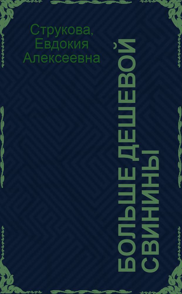 Больше дешевой свинины