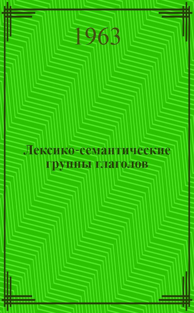 Лексико-семантические группы глаголов : (Сборник упражнений по фр. яз.)
