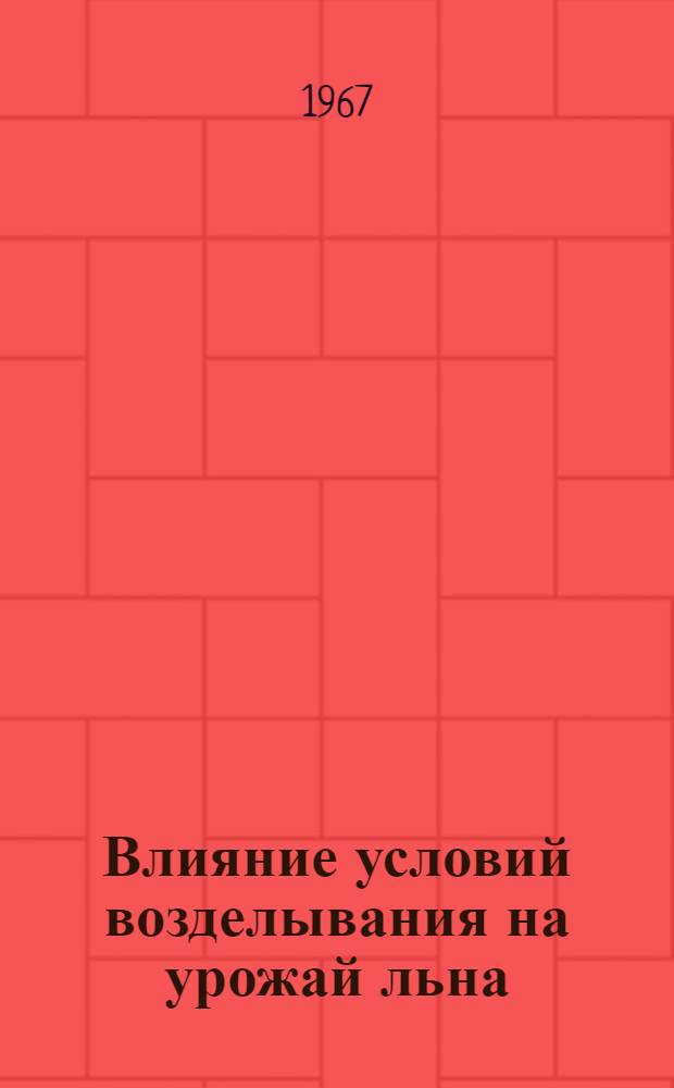 Влияние условий возделывания на урожай льна