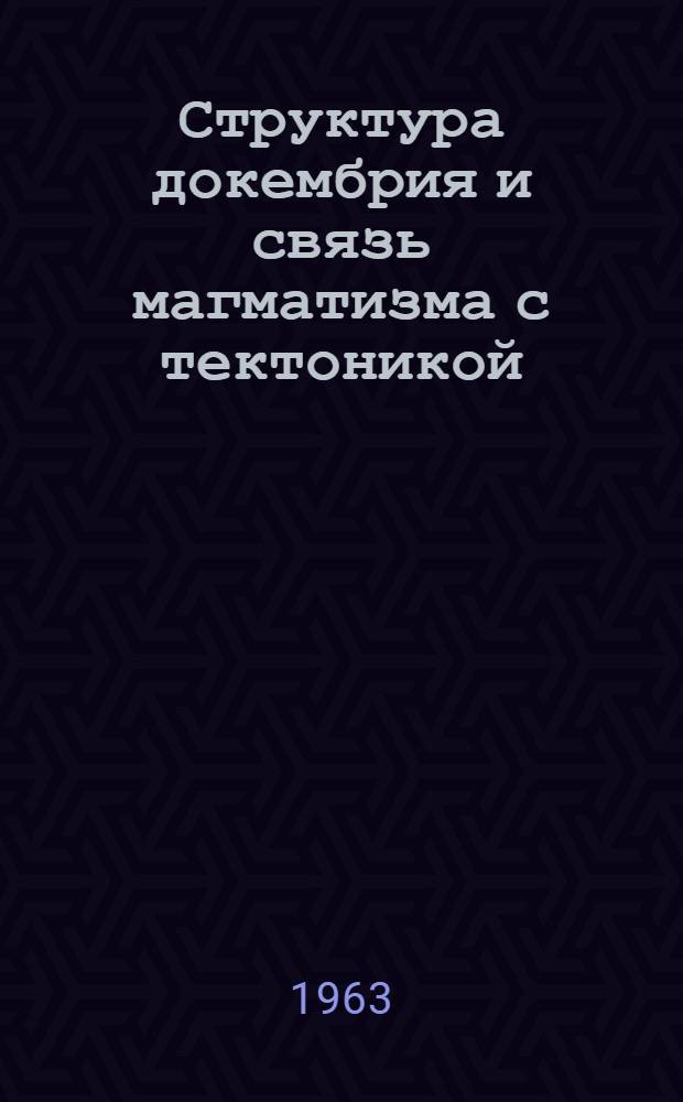 Структура докембрия и связь магматизма с тектоникой : Сборник статей