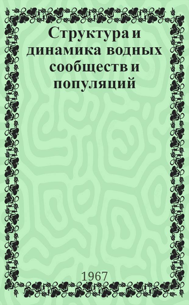Структура и динамика водных сообществ и популяций : Сборник статей