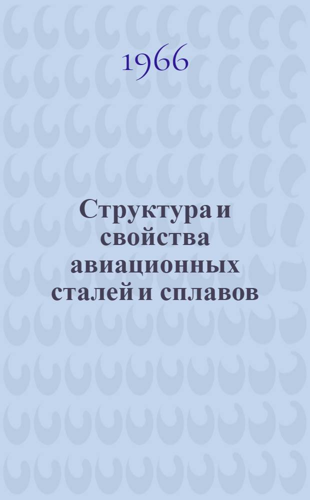 Структура и свойства авиационных сталей и сплавов : Сборник статей