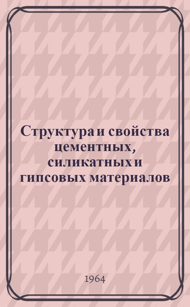 Структура и свойства цементных, силикатных и гипсовых материалов : Сборник статей