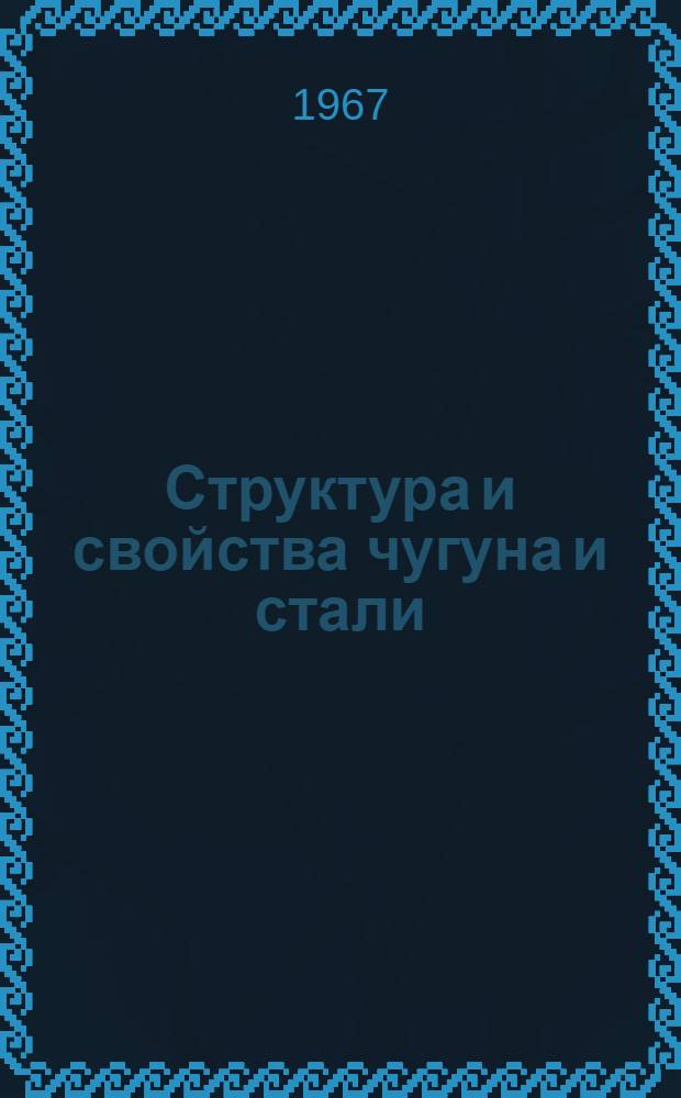 Структура и свойства чугуна и стали : Сборник статей