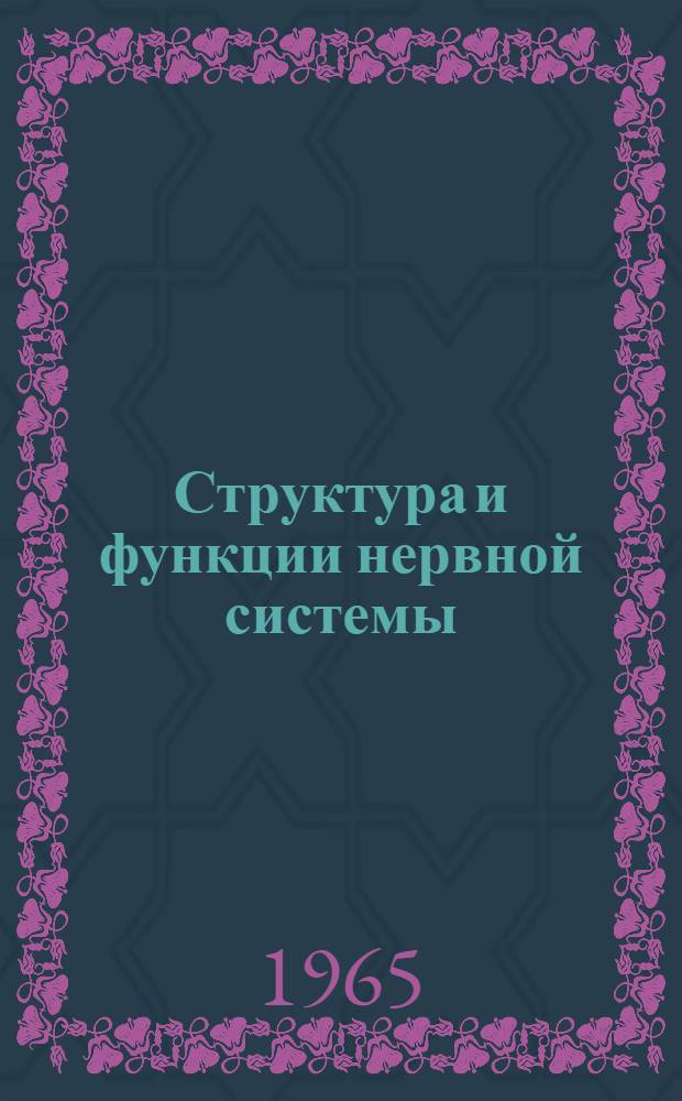 Структура и функции нервной системы : (2 конференция молодых ученых 22-23 ноября 1965 г. : Материалы докладов)