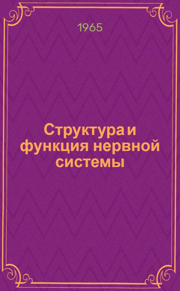 Структура и функция нервной системы : Труды Конференции молодых науч. сотрудников Ин-та мозга АМН СССР. (Апр. 1963 г.)