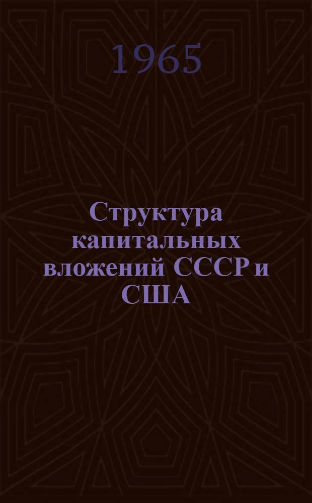Структура капитальных вложений СССР и США : (Анализ и методы сопоставления)