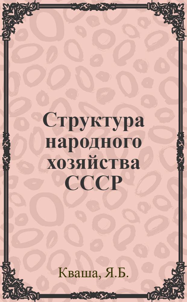 Структура народного хозяйства СССР