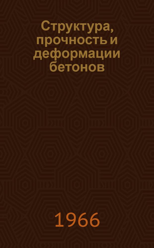 Структура, прочность и деформации бетонов : Материалы совещания