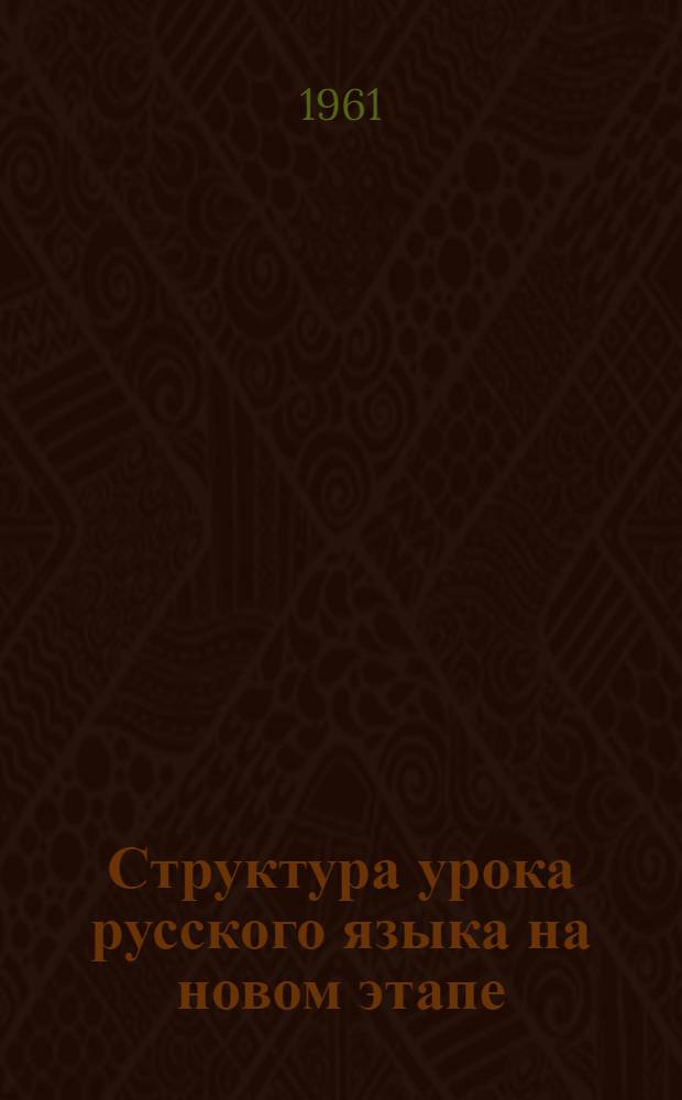Структура урока русского языка на новом этапе : Материалы IV обл. конференции по рус. яз