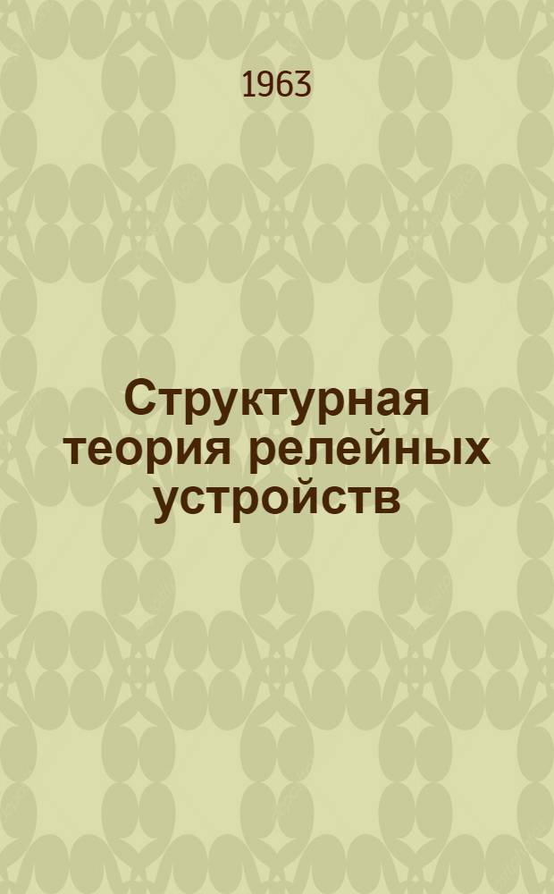 Структурная теория релейных устройств : Сборник статей