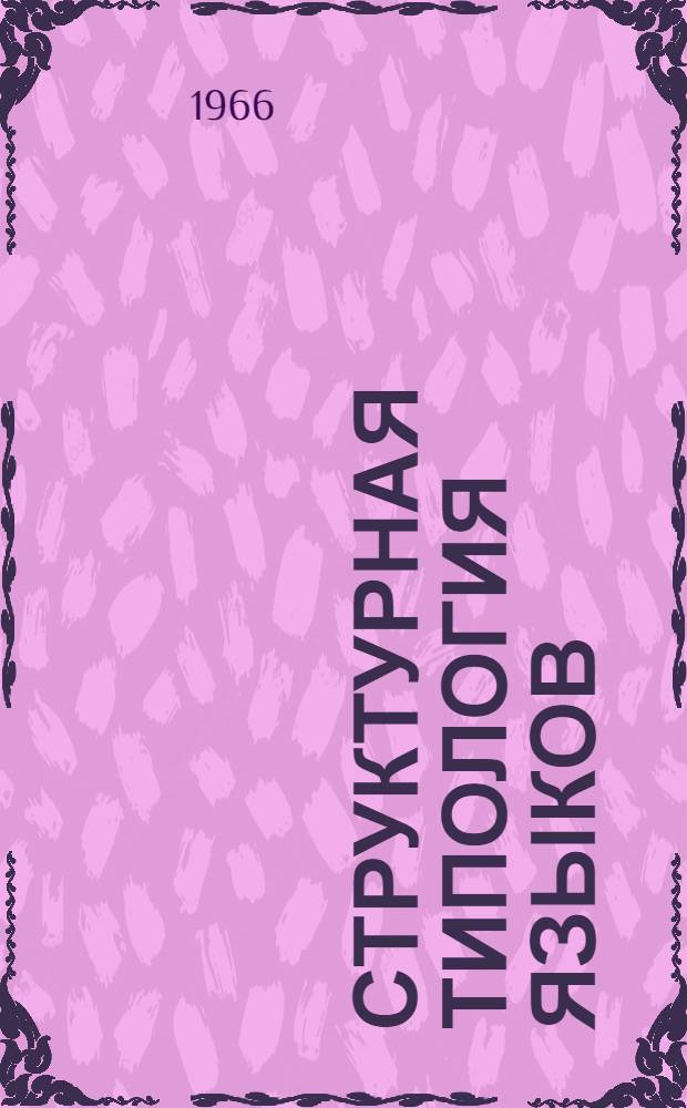 Структурная типология языков : Сборник статей