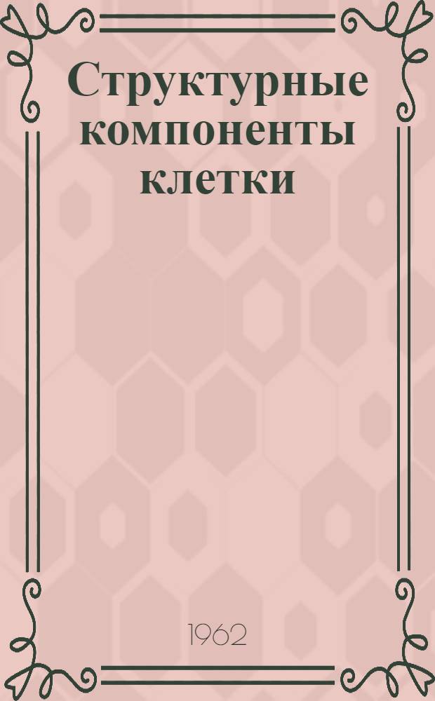 Структурные компоненты клетки : Сборник статей