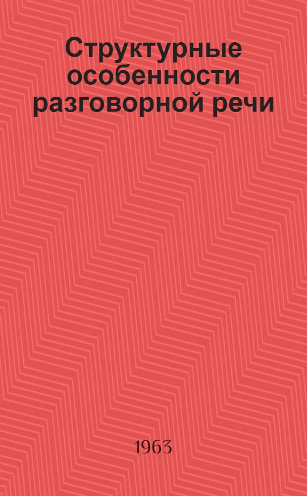 Структурные особенности разговорной речи : Сборник статей