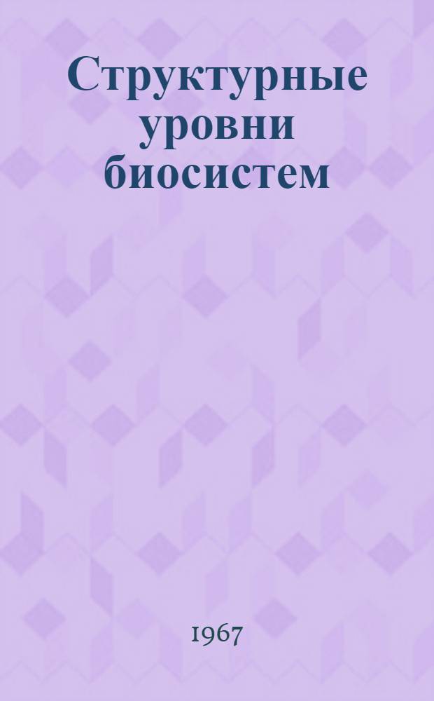 Структурные уровни биосистем : Материалы к конференции