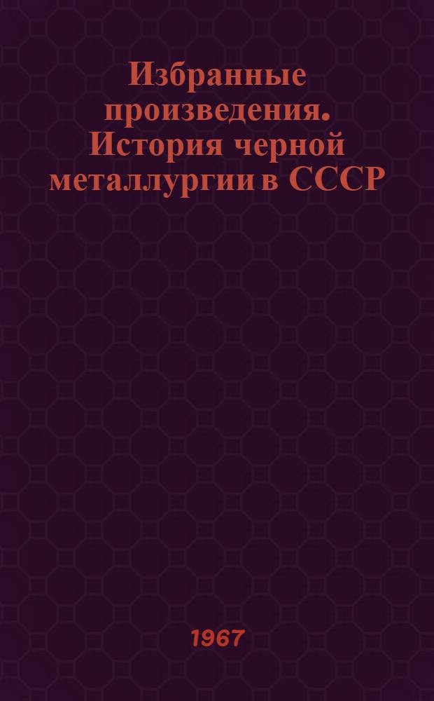 Избранные произведения. История черной металлургии в СССР