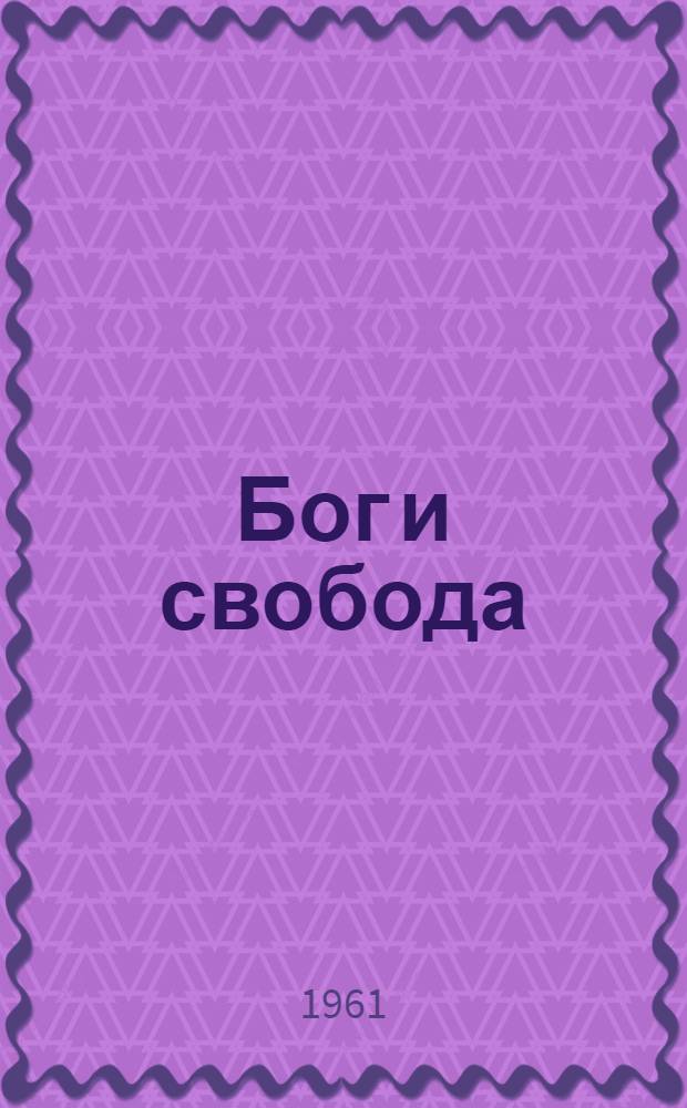 Бог и свобода : О вере и неверии