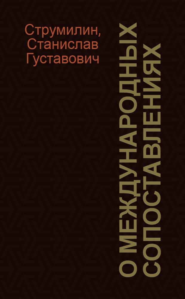 О международных сопоставлениях : (К выступлению)