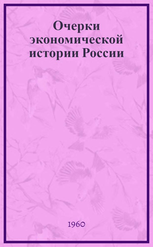 Очерки экономической истории России