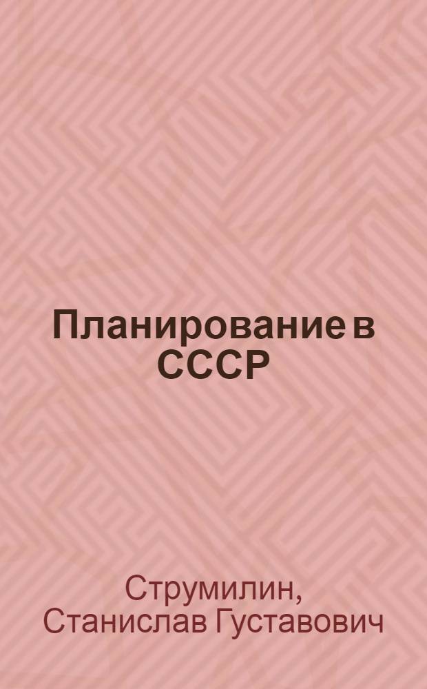 Планирование в СССР
