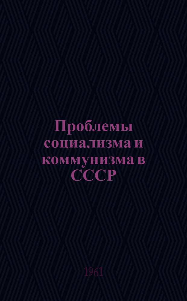 Проблемы социализма и коммунизма в СССР