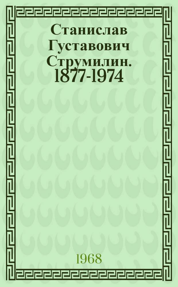 Станислав Густавович Струмилин. 1877-1974