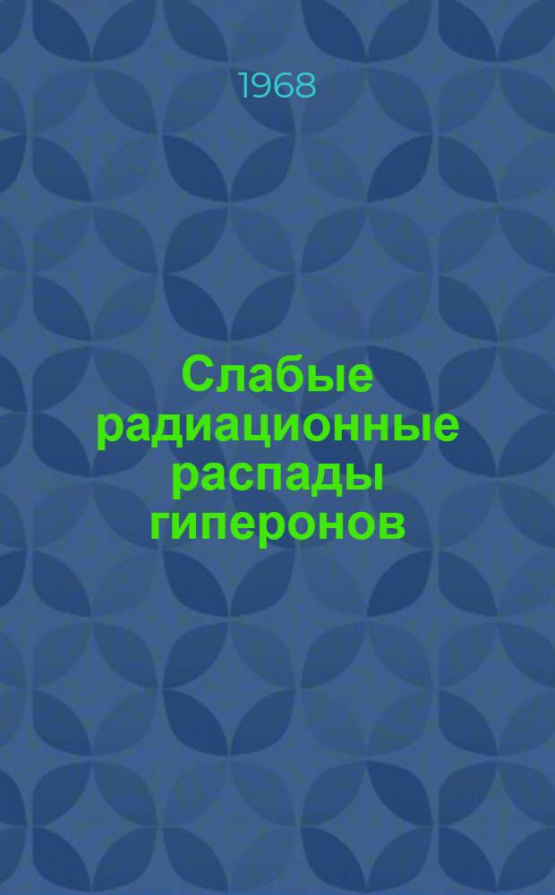 Слабые радиационные распады гиперонов : Препринт